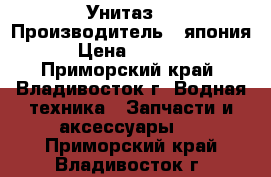 Унитаз  › Производитель ­ япония › Цена ­ 1 000 - Приморский край, Владивосток г. Водная техника » Запчасти и аксессуары   . Приморский край,Владивосток г.